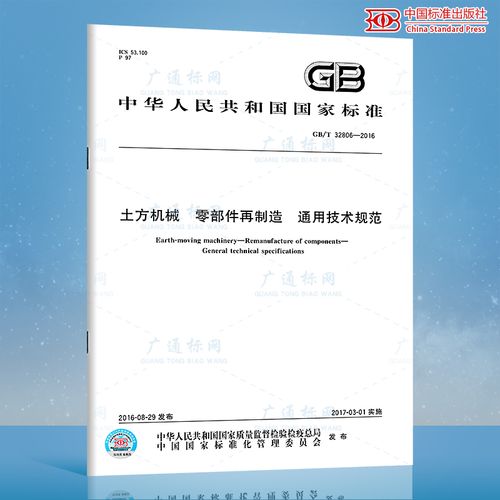 gb/t 32806-2016 土方机械 零部件再制造 通用技术规范 中国标准出版